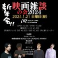 『映画雑談』の会 2024