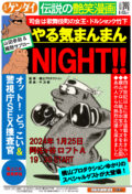 「日刊ゲンダイ」presents あのオットセイが蘇る「やる気まんまんナイト」