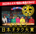 「日本オタク大賞2023」