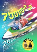 にぼしいわしのアクウカクウカン77回記念トークライブ「アクウカライド2」