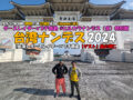 #台湾ナンデス 2024