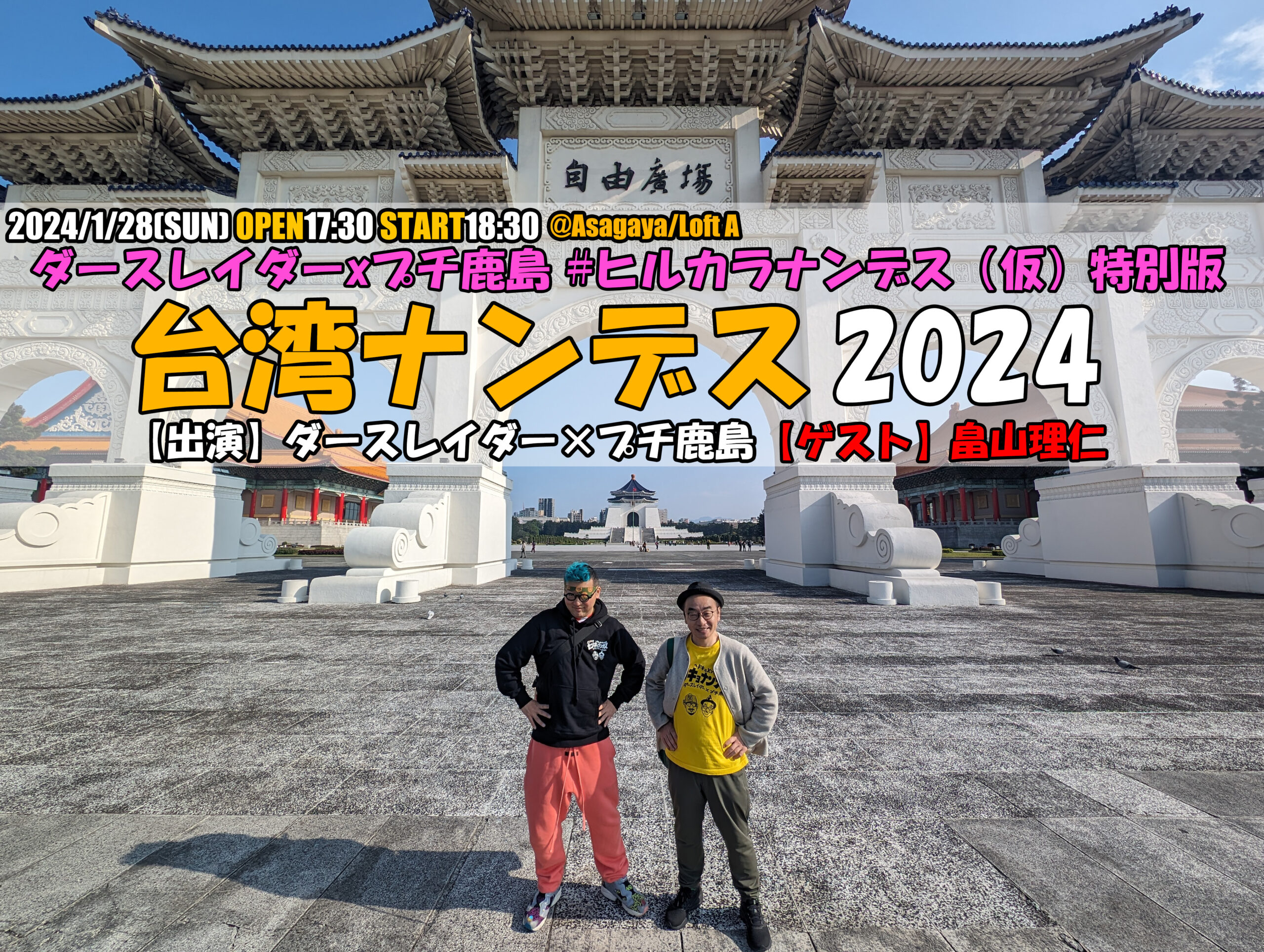 台湾ナンデス 2024 - LOFT PROJECT