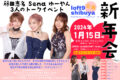 藤田恵名 Sena ゆーやん 3人のトークイベント“新年会”