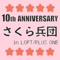 10周年記念 さくら兵団 in ロフトプラスワン駐屯地