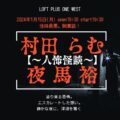 『村田らむ×夜馬裕〜人怖怪談〜』