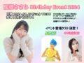 関根ささら Birthday Event 2024