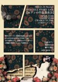【ASAGAYA STORY LAB ルアンの作品発表会】