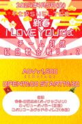 新春 I LOVE YOU だよ  チーム対抗紅白歌合戦 vo.2