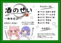 酒のせい vol.7〜新年会SP 〜