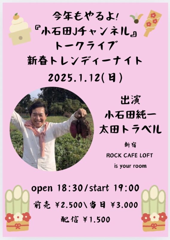 今年もやるよ! 『小石田Jチャンネル』 トークライブ 新春トレンディーナイト