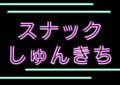 スナックしゅんきち