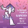 豊島区の狂犬yukarin生誕祭2024