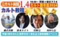 カルト新年会2024「カルト教祖死屍累々あけましておめでとう!」
