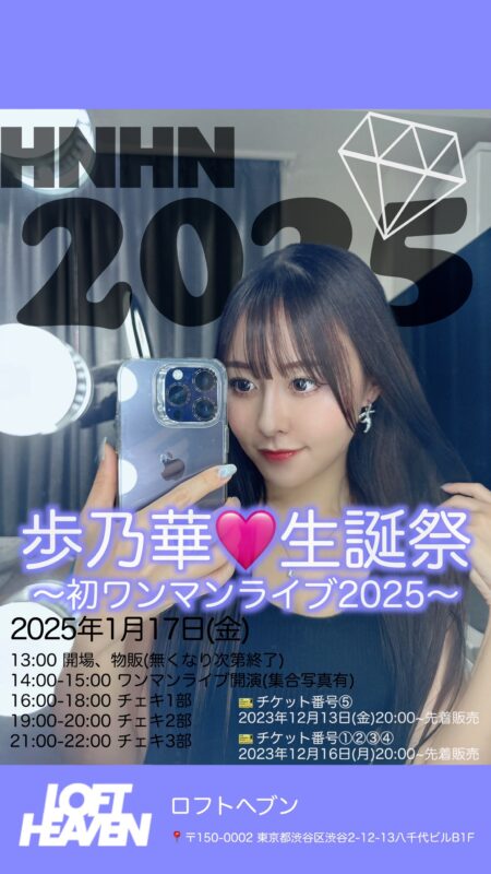 歩乃華♡生誕祭〜初ワンマンライブ2025〜