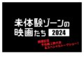 「未体験ゾーンの映画たち2024」開催記念 予告編上映大会&スペシャルトークショー!
