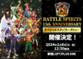 BATTLE SPIRITS 15th ANNIVERSARY スペシャルスタッフトークショー