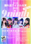 第９回【 離れ目アイドル大賞2023 】決勝大会