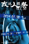 改造人間祭vol.30
