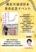 伊藤桃・自費出版「新ルート達成！最長片道切符・令和の旅」発売記念イベント