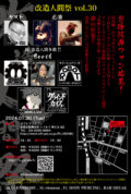 改造人間祭vol.30