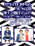 サツマカワRPGとケビンスの”地下2階ロマンス”