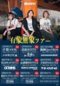 炙りなタウン 1st e.p 愛憎リリースツアー「有象無象ツアー」
