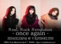 ЯeaL Яock Яevolution – once again – (恵比寿LIQUIDROOM代替公演)