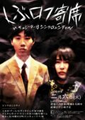 しぶロフ寄席 ~キュレーターはシンクロニシティ~