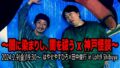 「闇に染まりし、闇を祓う×神戸怪談」