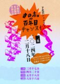 半期毎月東京無銭単独公演 『きのホ。の百年目チャンス！』二機