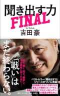 『聞き出す力 FINAL』刊行記念トークイベント~いまボクたちが「聞き出したい」こととは?~