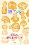 『鬱の本』刊行記念トークイベント　姫乃たま×海猫沢めろん