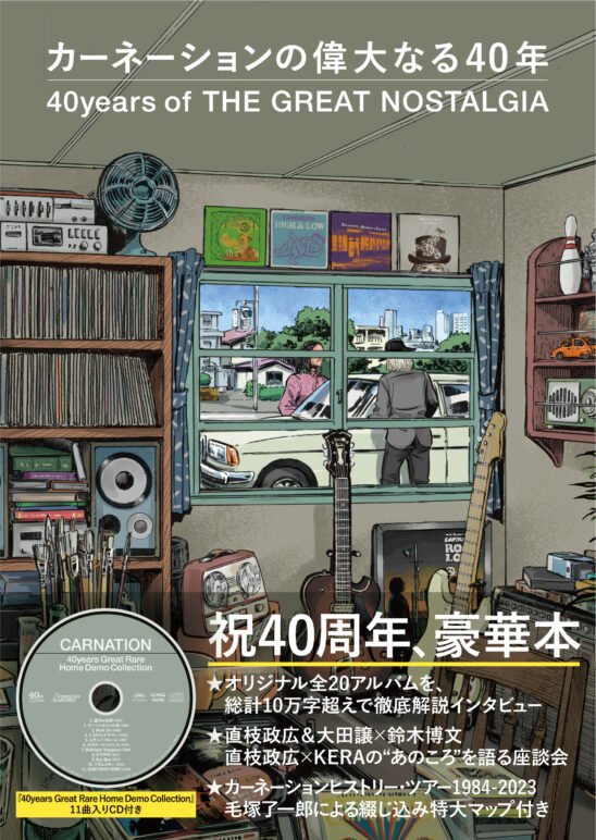 『カーネーションの偉大なる40年 40years of THE GREAT NOSTALGIA』発売記念 スペシャル・トークイベント