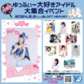 ゆっふぃー大好きアイドル大集合イベント