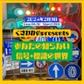 『あなたの知らない信号・標識の世界』