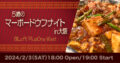 『5歳のマーボードウフナイトin大阪』