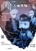 肋骨Presents 人体実験DX vol.1