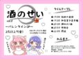 酒のせい vol.8〜バレンタインSP〜