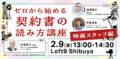 ゼロから始める、契約書の読み方講座〜映画スタッフ編〜