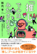 『「推し」で心はみたされる?』刊行記念トークイベント