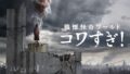 『戦慄怪奇ワールド コワすぎ!』(パッケージ) 発売記念スペシャルトークライブ!!