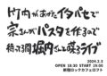 竹内があげたイタパセで宗さんがパスタを作るので待ってる間堀内さんと喋るライブ
