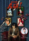 「松永天馬のA研! 第一夜」