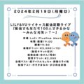 LILY&YUツイキャス配信定期ライブ 『配信でも友だち100人できるかな〜みんな元気ぃ?〜』