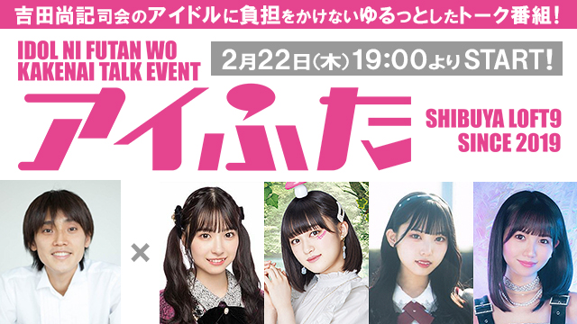 アイふた(ex.渋谷LOFT9アイドル倶楽部) vol.49 - LOFT PROJECT