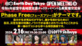 令和6年能登半島地震支援チャリティイベント「フェーズフリー。それは生命を守るライフスタイル」