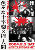 Tribu presents 色々な十字架×挫・人間