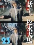 話す、松永天馬~第二十三夜:話す、ムーンライダーズ~