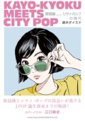 『歌謡曲 meets シティ・ポップの時代』発売記念トークライブ