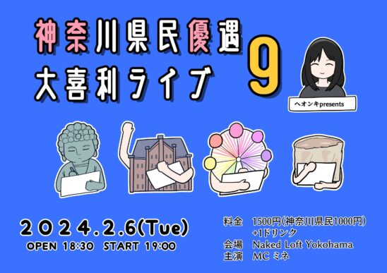 神奈川県民優遇大喜利ライブ9